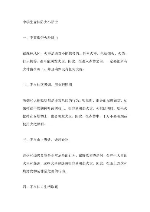 中学生 森林防火小贴士