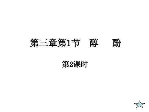 人教版高中化学选修五第三章第一节《苯酚》课件