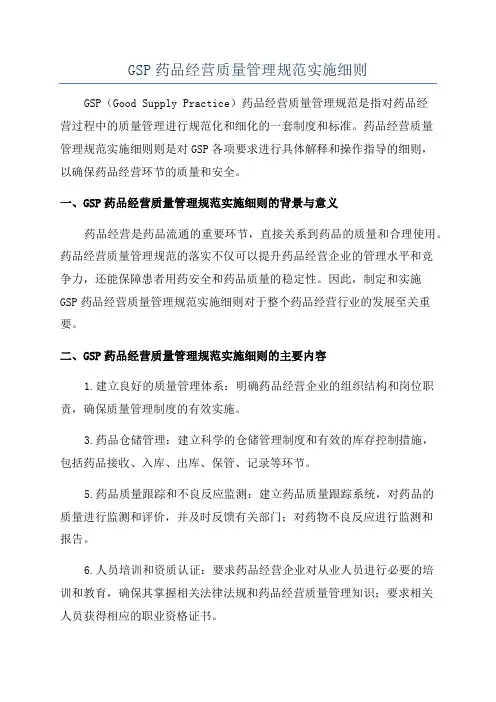 GSP药品经营质量管理规范实施细则