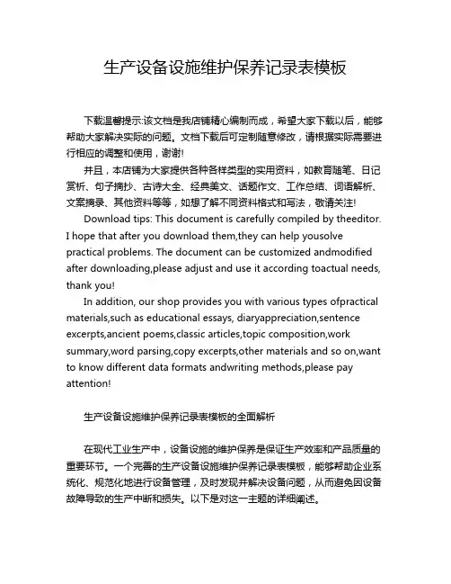 生产设备设施维护保养记录表模板