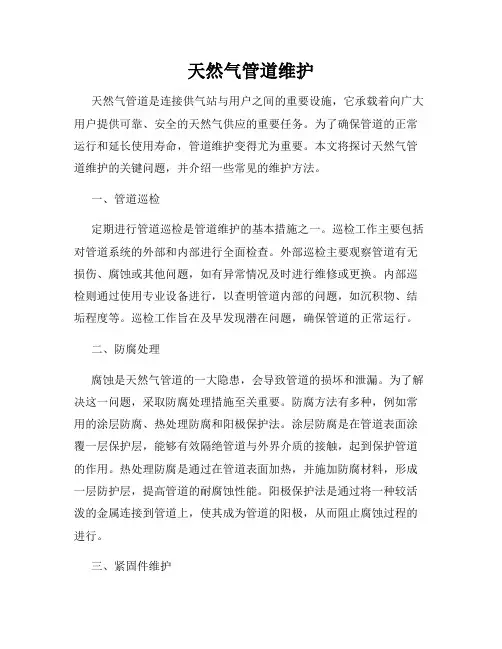 天然气管道维护