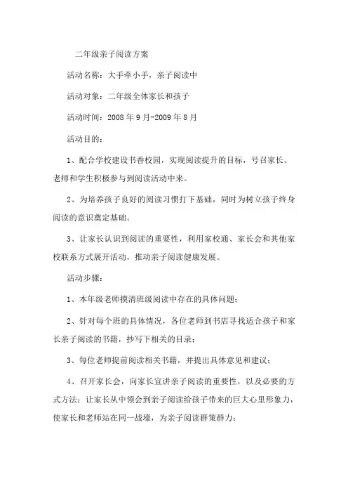 二年级亲子阅读方案