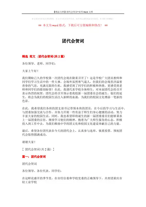 【精品文档】团代会贺词-实用word文档 (2页)