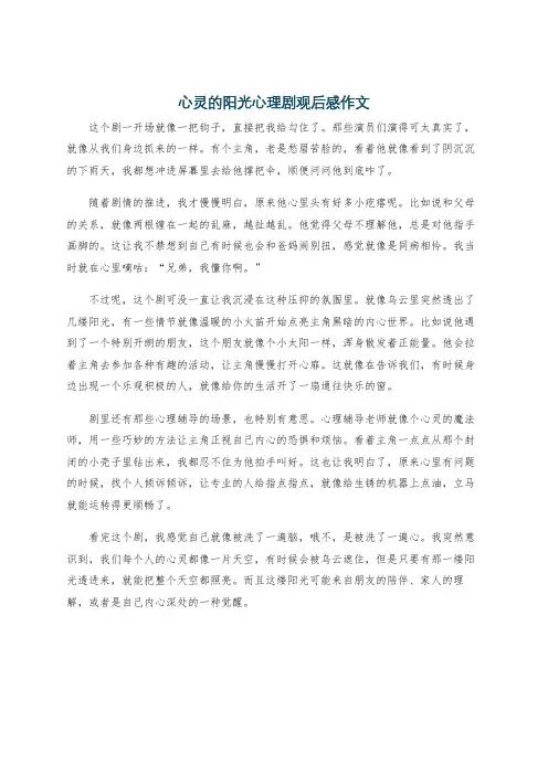 心灵的阳光心理剧观后感作文