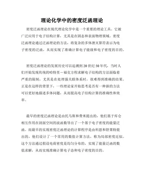 理论化学中的密度泛函理论