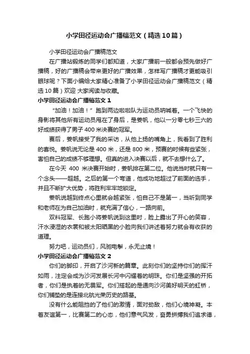 小学田径运动会广播稿范文（精选10篇）