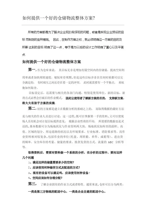 仓储物流整体方案