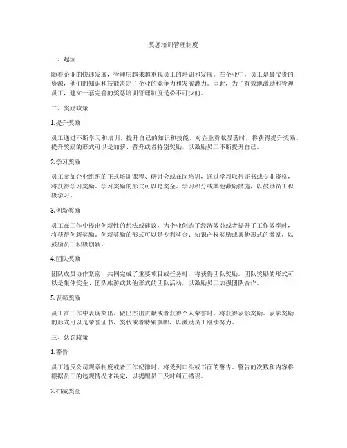 奖惩培训管理制度