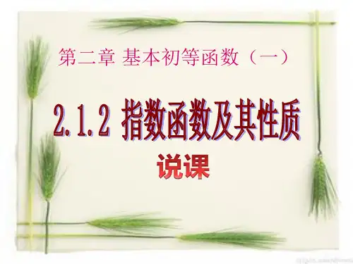 高中数学人教A版必修1《指数函数及其性质》说课稿