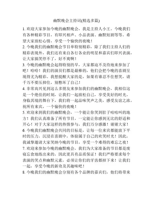 幽默晚会主持词(精选多篇)