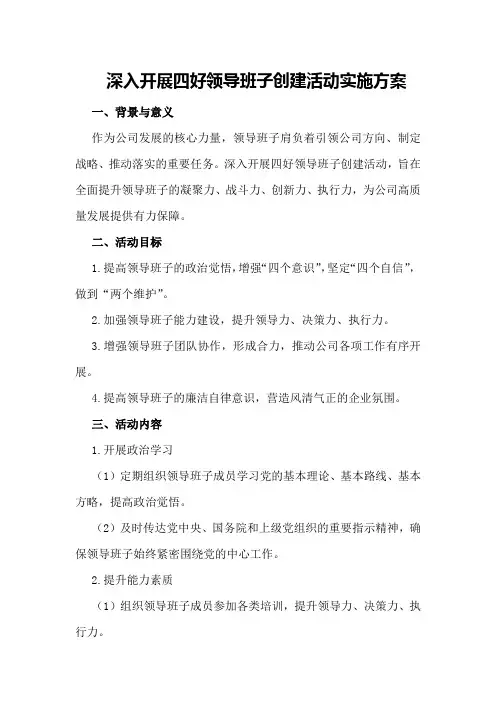 深入开展四好领导班子创建活动实施方案