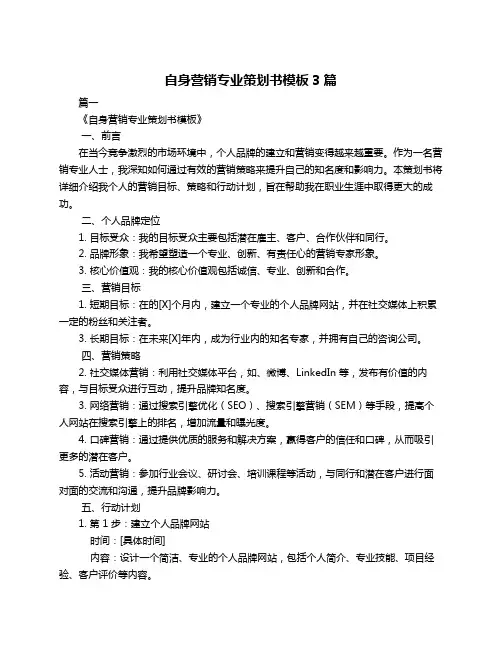 自身营销专业策划书模板3篇
