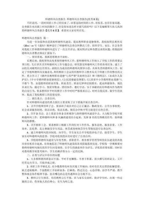 师德师风自查报告师德师风自查报告(优秀6篇)