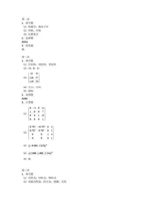 《工业机器人技术基础》 答案