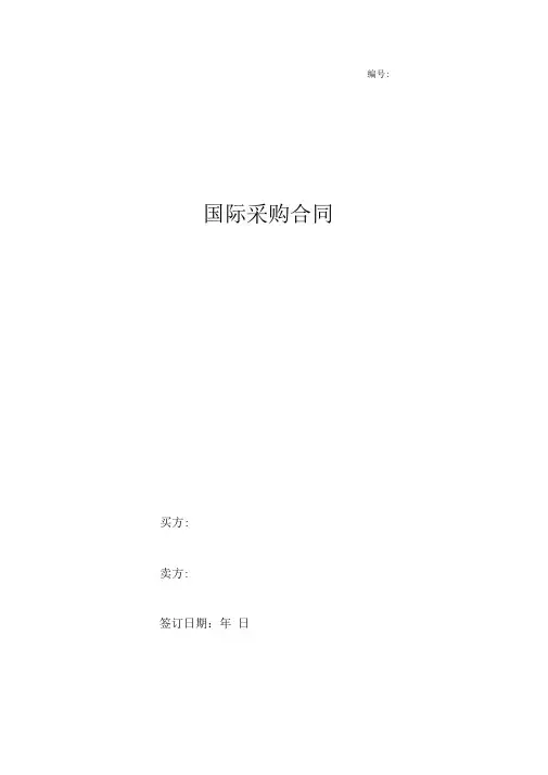 国际采购合同中英文对照