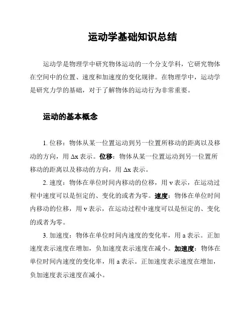 运动学基础知识总结