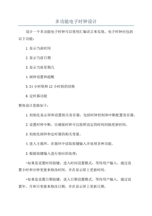 多功能电子时钟设计