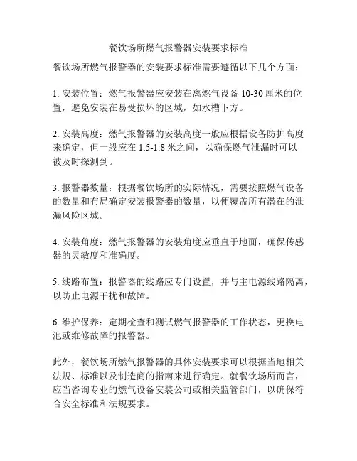 餐饮场所燃气报警器安装要求标准