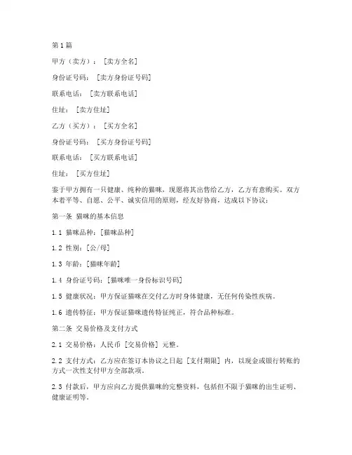 买卖猫咪合同协议书范本(3篇)