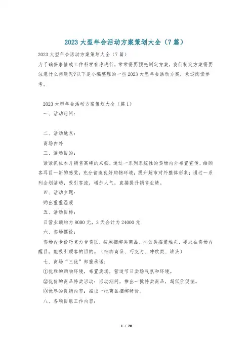 2023大型年会活动方案策划大全(7篇)