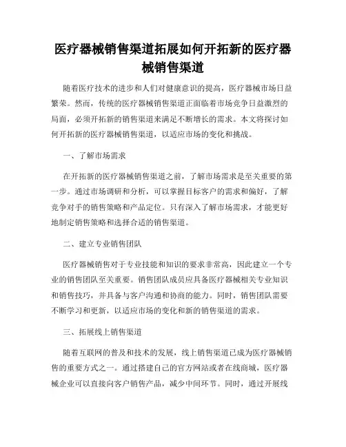 医疗器械销售渠道拓展如何开拓新的医疗器械销售渠道