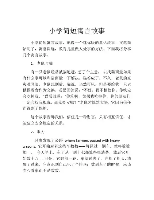 小学简短寓言故事