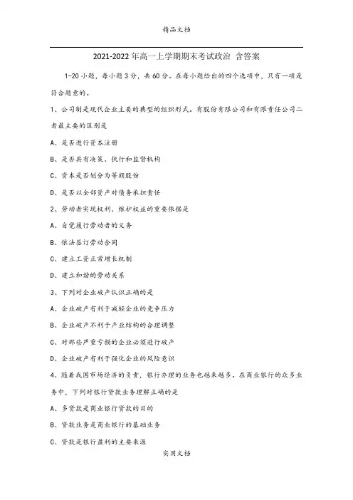 2021-2022年高一上学期期末考试政治 含答案