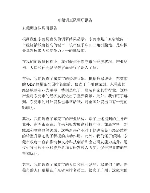 东莞调查队调研报告