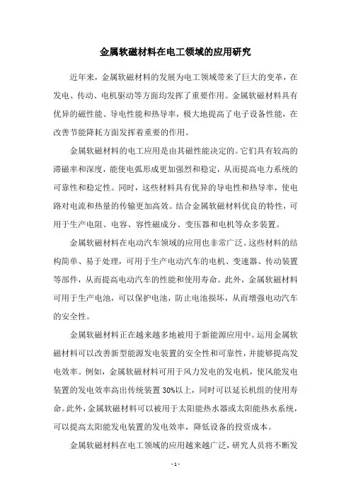 金属软磁材料在电工领域的应用研究