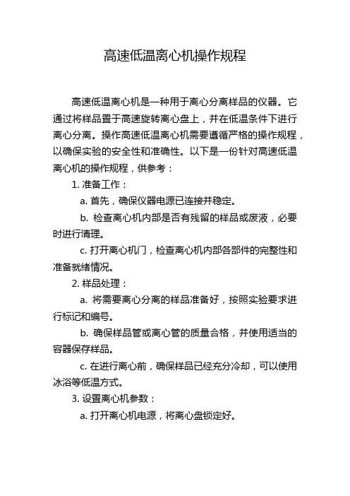 高速低温离心机操作规程