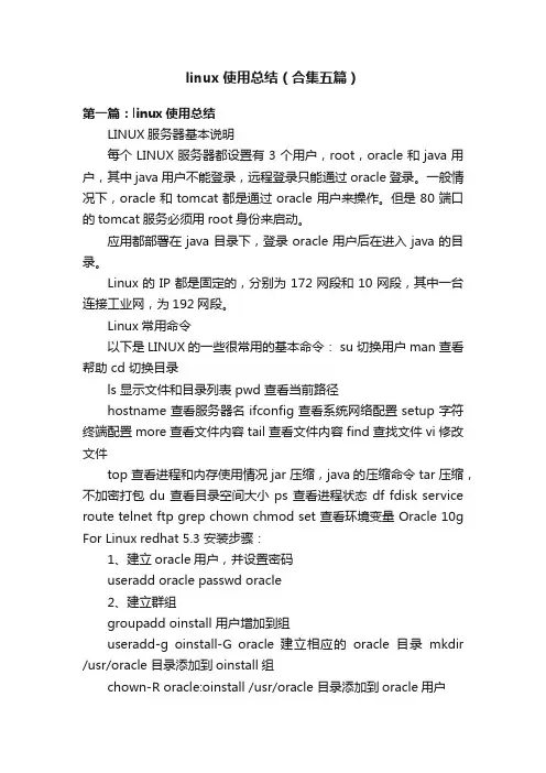 linux使用总结（合集五篇）