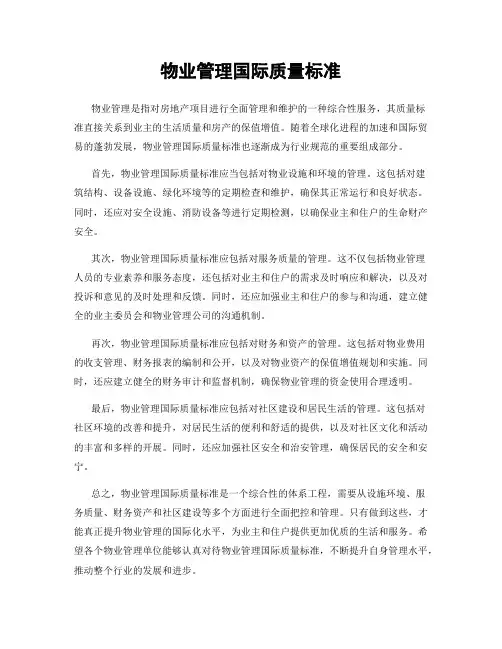 物业管理国际质量标准