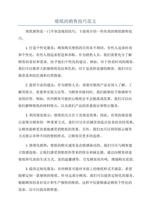 壁纸的销售技巧范文
