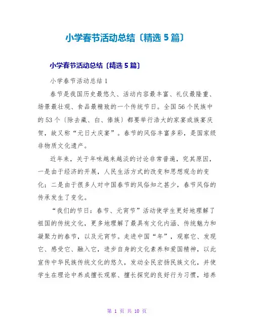 小学春节活动总结(精选5篇)