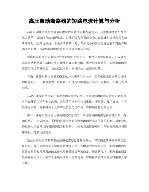 高压自动断路器的短路电流计算与分析