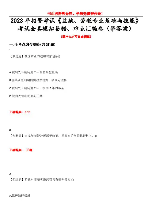2023年招警考试《监狱、劳教专业基础与技能》考试全真模拟易错、难点汇编叁(带答案)试卷号：55