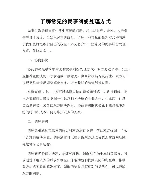 了解常见的民事纠纷处理方式