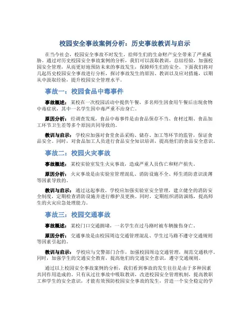 校园安全事故案例分析：历史事故教训与启示