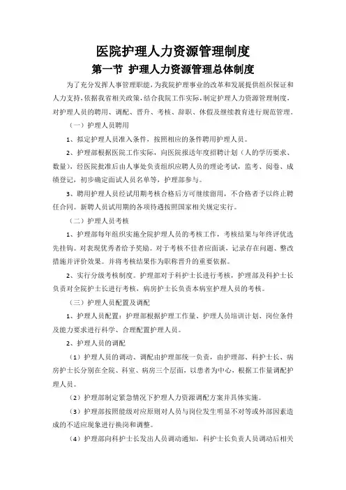 医院护理人力资源管理制度.doc