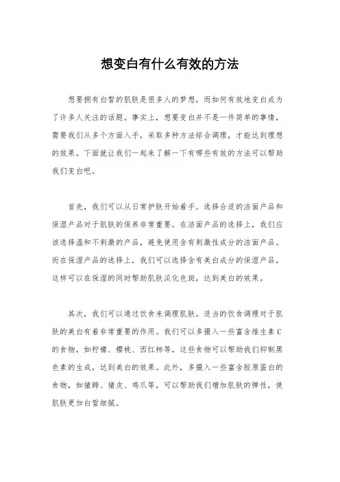 想变白有什么有效的方法