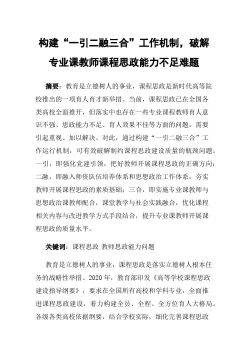 构建“一引二融三合”工作机制，破解专业课教师课程思政能力不足难题