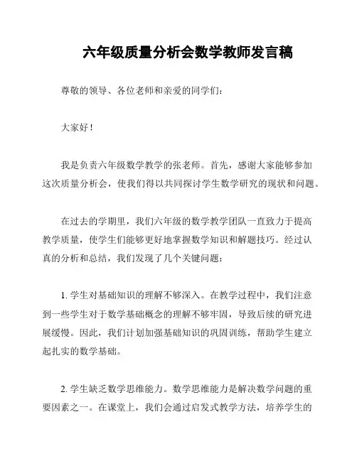 六年级质量分析会数学教师发言稿