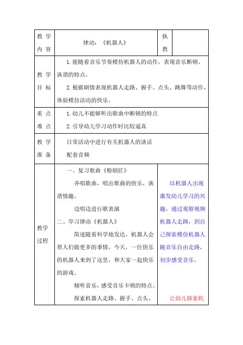 幼儿园音乐活动教案《机器人》