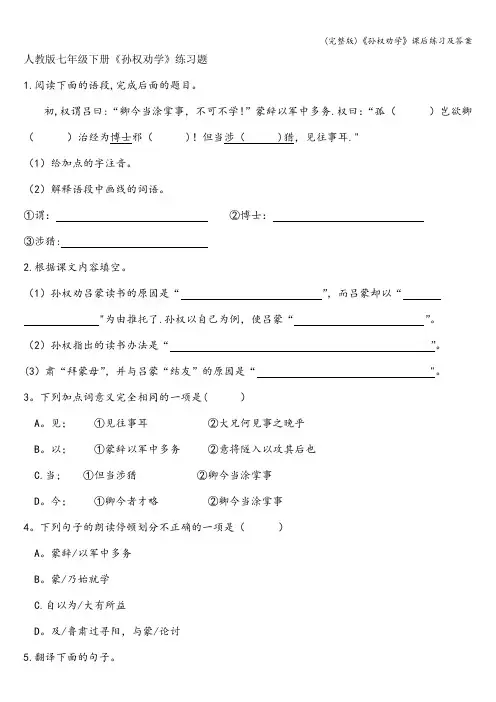 (完整版)《孙权劝学》课后练习及答案