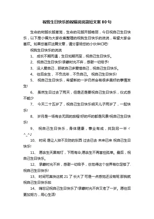 祝我生日快乐的祝福说说简短文案80句