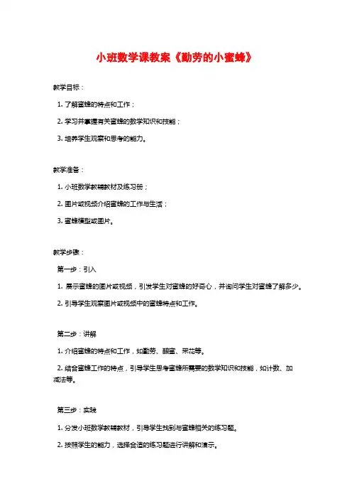 小班数学课教案《勤劳的小蜜蜂》