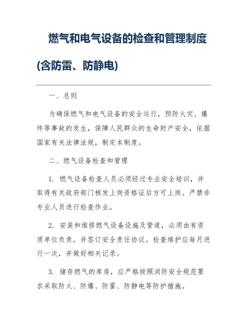 燃气和电气设备的检查和管理制度(含防雷、防静电)