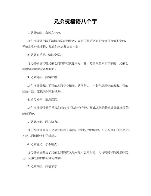 兄弟祝福语八个字