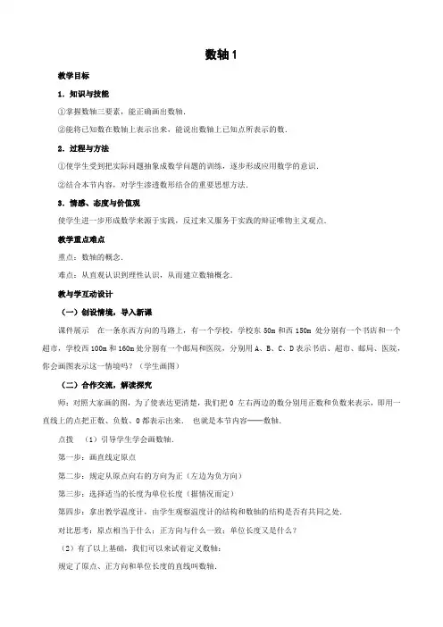 七年级数学数轴教案1 浙教版