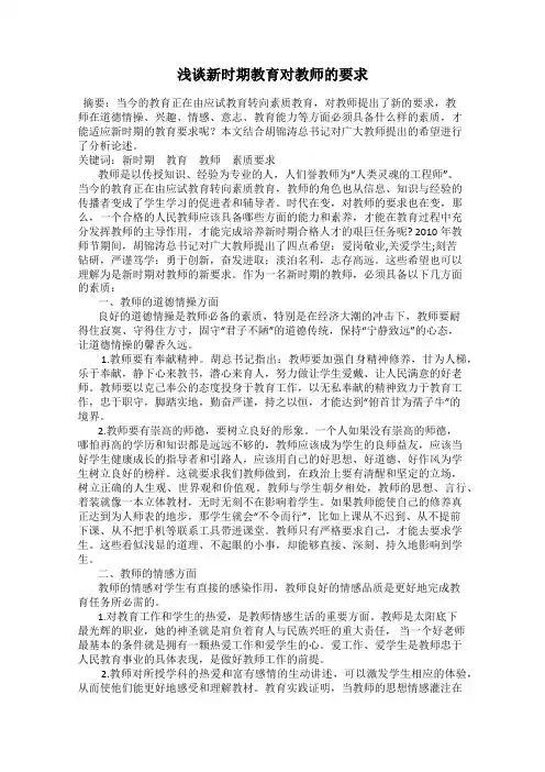 浅谈新时期教育对教师的要求